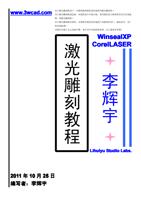 www3wcadcom 对于激光雕刻机用户本教程能帮助您更好地使用激光雕刻机 对于激光雕刻机制造商本教程也许可提示您使用我们的主板和软件还可以制造 (Page 1 / 7) 激光雕刻教程
